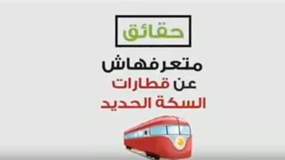 6 معلومات مهمه عن دعم الدولة لتذاكر القطارات