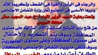 فتح باب الترشيح لمسابقة الأم المثالية بالسويس