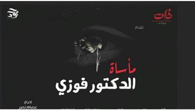 مأساة الدكتور فوزى باكورة أعمال فرقة 