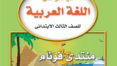 امتحان لغة عربية للترم الأول للصف الثالث الابتدائى
