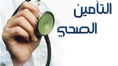معاون الوزير للتأمين الصحي تفسر مفهوم 