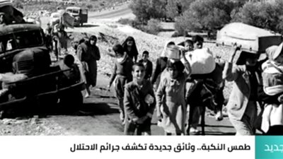 طمس النكبة.. شاهد.. هآرتس تكشف أسرار جديدة عن جرائم الاحتلال