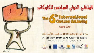 افتتاح الملتقى الدولي السادس للكاريكاتير بالأمير طاز..اليوم