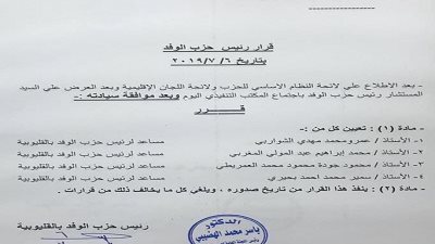 الشواربى وبحيرى والمغربى والعمريطى مساعدون لرئيس حزب الوفد بالقليوبية