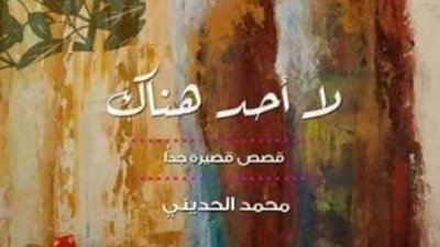بعد فوزها بالتشجيعية.. مختبر السرديات يناقش مجموعة ''الحديني'' بمكتبة الإسكندرية