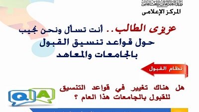 س و ج..كل ما تريد معرفته حول تنسيق الجامعات 2019