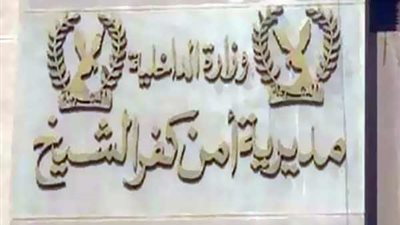 أمن كفر الشيخ يلاحق الخارجين عن القانون