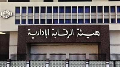 الرقابة الإدارية: تطبيق معايير الشفافية والنزاهة بإتاحة البيانات وفقاً للمبادئ الدستورية