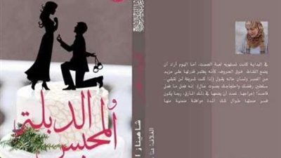 «الدبله والمحبس »يناقشها اتحاد كتاب مصر في المنصورة