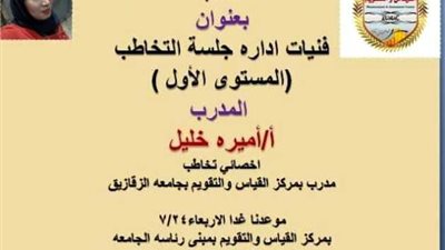 مركز القياس والتقويم بجامعة الزقازيق يعلن المرشحين لدورة التخاطب.. بالاسماء