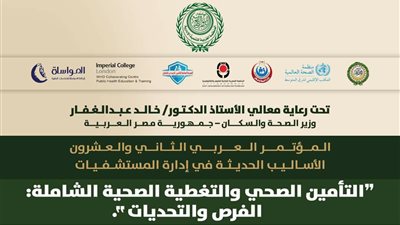 التأمين الصحي الشامل على مائدة الملتقى العربي