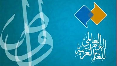 فى يومها العالمى اللغة العربية لهجة القرآن المُعجز نَظمه وعرضه