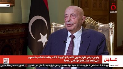 عقيلة صالح يهنئ الشعب المصري بإنجاز الانتخابات الرئاسية واختيار السيسي رئيسا للبلاد