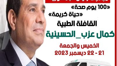 اطلاق قافلة طبية مجانية بقرية كمال عزب بالحسينية غدا