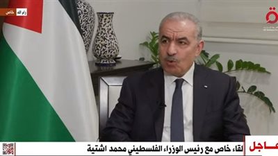 أشتية: ما يجري في قطاع غزة قد يكون الأعنف في تاريخ الصراع الفلسطيني الإسرائيلي