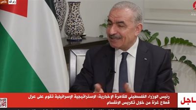 رئيس الوزراء الفلسطيني: جيش الاحتلال الإسرائيلي يعيد احتلال الضفة الغربية كاملة الآن