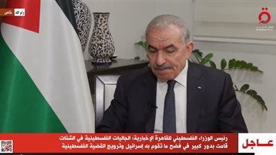 رئيس الوزراء الفلسطيني: المنطقة اليوم على حافة حرب إقليمية وهذا لا نريده
