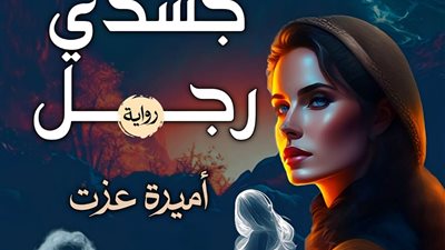 المكتبة العربية تصدر رواية 