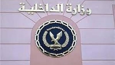 الداخلية تضبط الهاربين من الأحكام القضائية بالمحافظات