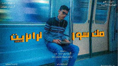 ضمن تدريبات اعلام القاهرة فيلم مكسور ترانزيت يحصد المركز الاول