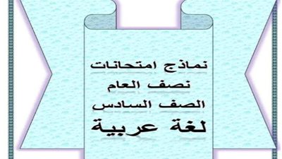 للتدريب..نماذج استرشادية عربي ودراسات وعلوم لسادسة ابتدائي ترم أول