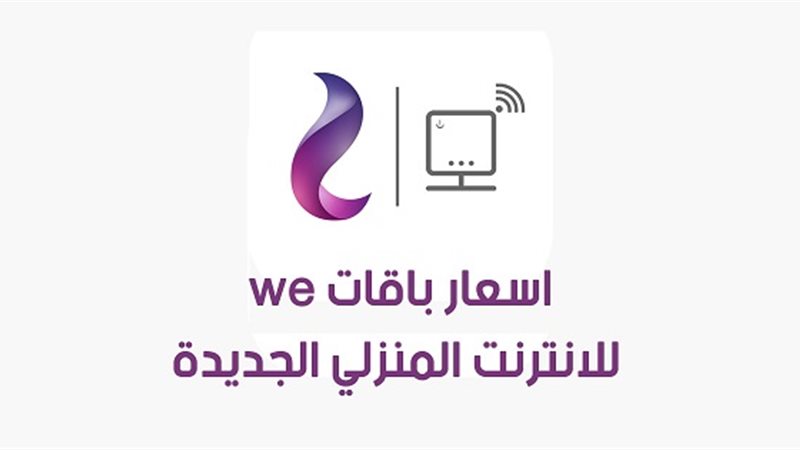أسعار باقات الانترنت