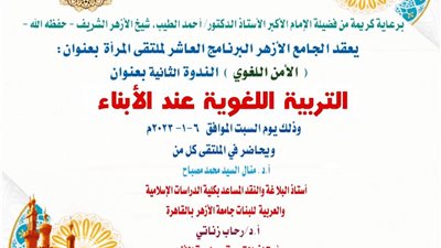 التربية اللُّغوية لدى النشء بملتقى المرأة بالجامع الأزهر