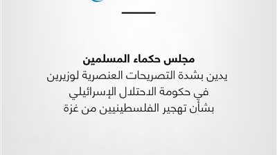 حكماء المسلمين يُدين التصريحات العنصرية لوزيرين إسرائيليين