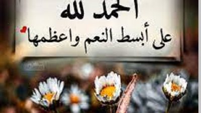 من جميل ما قرآنا..كيف تستطيع أن تحمد الله بجميع محامد الخلق