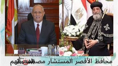 محافظ الأقصر يهنئ البابا تواضروس والقيادات الكنسية بعيد الميلاد