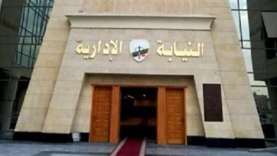 الأسبوع الأخير لسحب وتقديم ملفات وظيفة معاون نيابة إدارية.. غدا