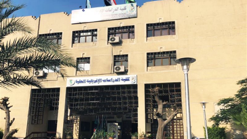 كلية الدراسات الأفريقية