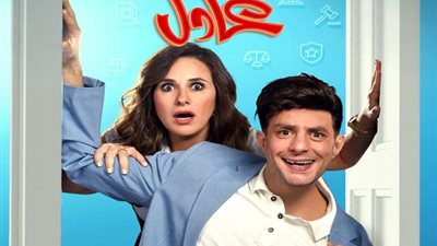 طرح البرومو الرسمي لفيلم عادل مش عادل تمهيدًا لعرضه فى السينمات