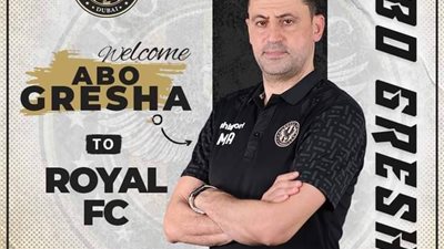 محمد محسن أبو جريشة مديرا فنيا لنادي رويال الإماراتي