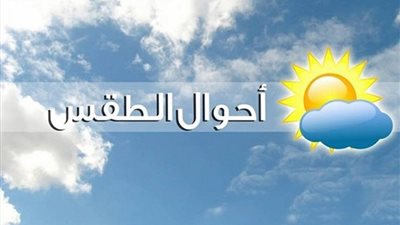 إنخفاض في درجات الحرارة وأجواء شتوية بدءاً من الغد