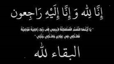 إنا لله وإنا إليه راجعون