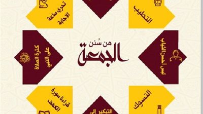 بالانفوجراف..اداب لا تغفل عنها يوم الجمعة