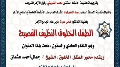 ملتقى الطفل بالجامع الأزهر يواصل توعية النشء بالآداب الإسلامية