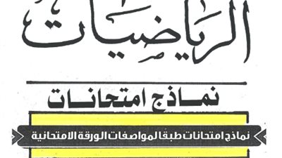4 امتحانات رياضيات للصف الأول الثانوي الترم الأول
