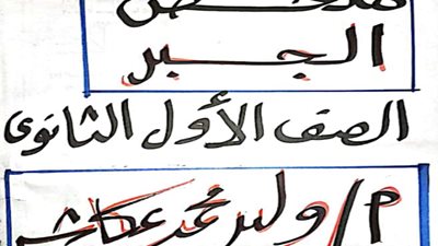 ملخص منهج الجبر في 9 ورقات فقط لأولى ثانوي الترم الأول
