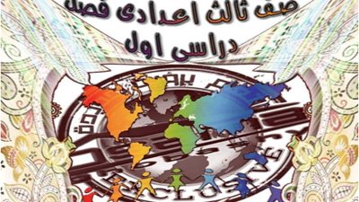 المراجعة النهائية الشاملة في الدراسات للشهادة الإعدادية الترم الأول