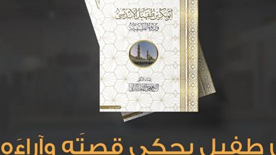 ابن طفيل يحكي قصتَه وآراءَه في جناح الأزهر بمعرض الكتاب