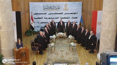 ختام مؤتمر قضاء المحكمة الدستورية العليا فى ضوء المستحدث من أحكام دستور 2014