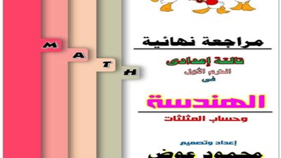 المراجعة النهائية في الهندسة للصف الثالث الإعدادي الترم الأول