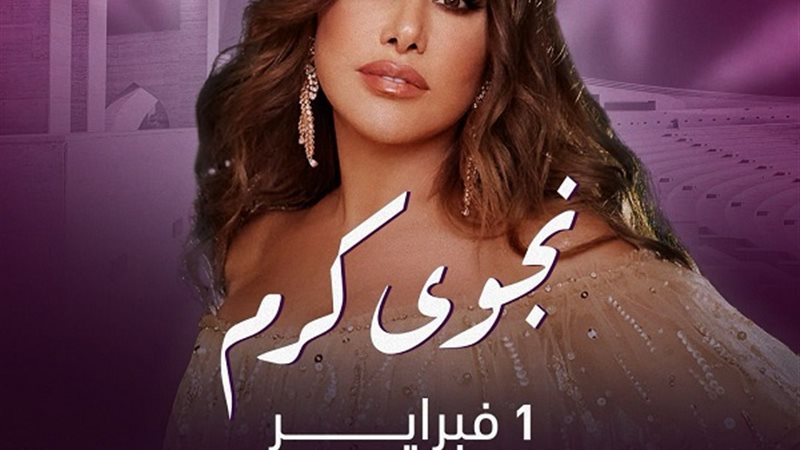 نجوى كرم