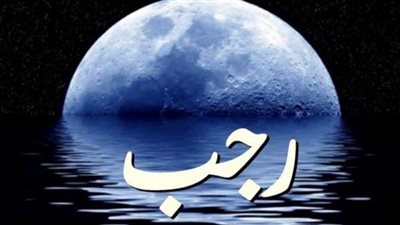 هل يأثم من صام شهر رجب كاملا