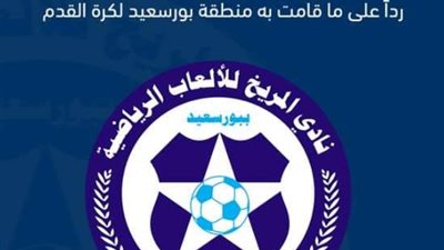 المريخ ينتقد قرار منطقة بورسعيد لكرة القدم بعدم التعامل مع جوهر