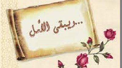 ازاى يكون عندك أمل رغم صعوبة الحياة يُجيبك عالم الازهر