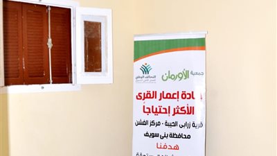 ضمن مبادرة حياة كريمة ..تسليم ٢٥ منزلا بعد إعادة أعمارهم بالفشن ببنى سويف