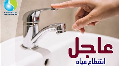 حتى صباح الثلاثاء ..قطع المياه عن 8 مناطق بالقاهرة غدا